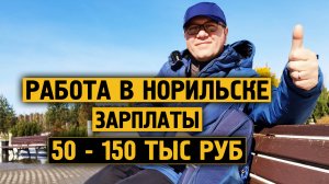 Работа в Норильске / Зарплата / 50 - 150 тыс руб / Блог /