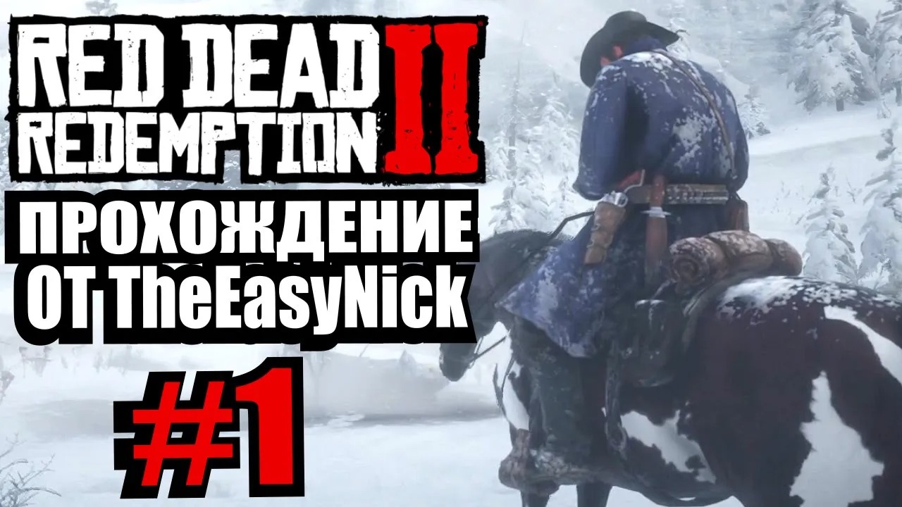 Red Dead Redemption 2. Прохождение. #1. Артур Морган.