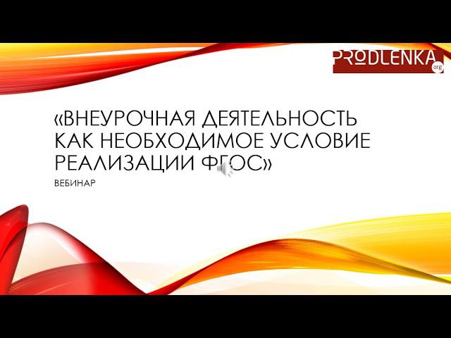 Вебинар «Внеурочная деятельность как необходимое условие реализации ФГОС» смотреть онлайн