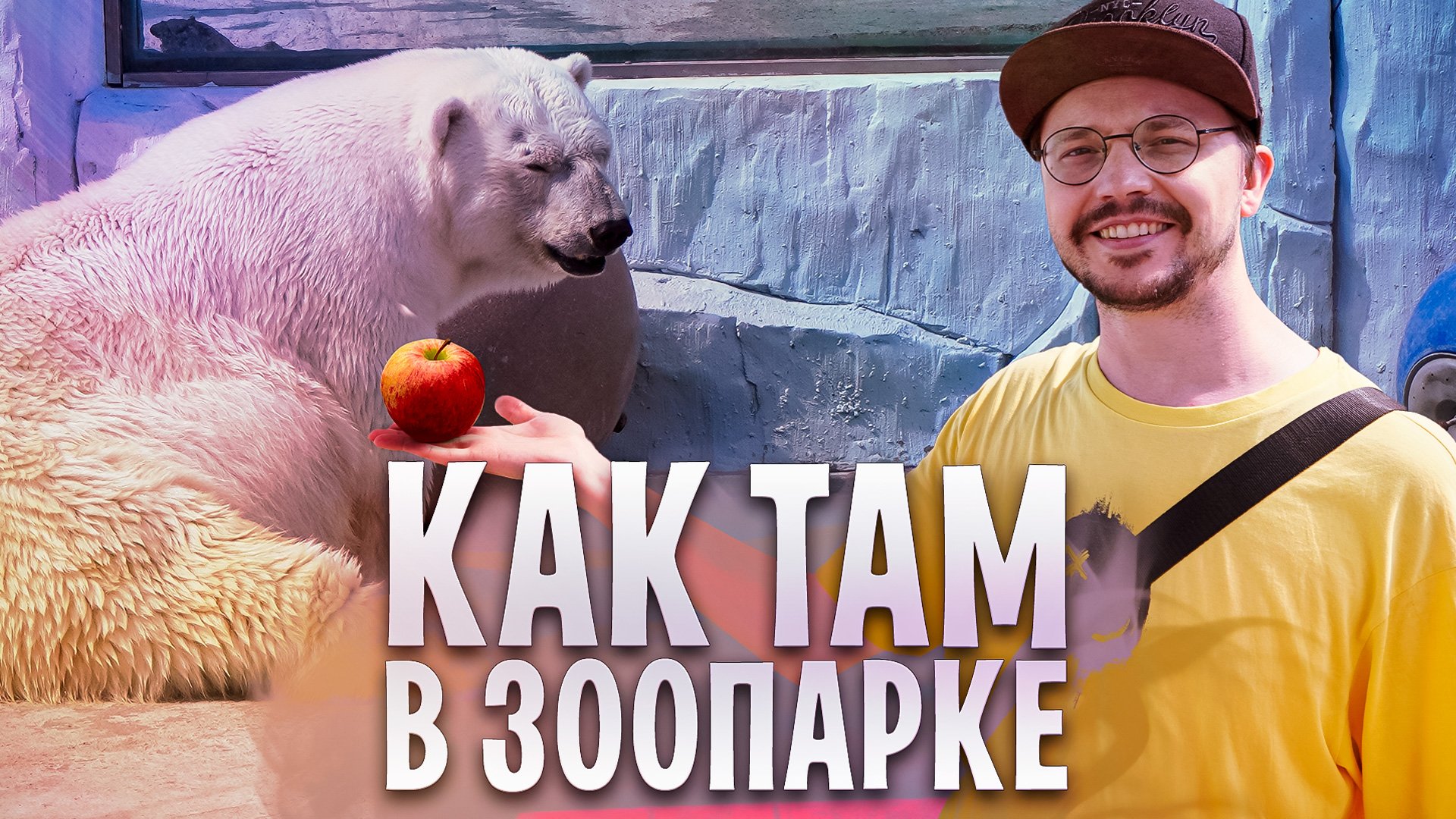 ЧТО ПОСМОТРЕТЬ В ЗООПАРКЕ ЛЕТОМ | ЕКАТЕРИНБУРГ | ВЛОГ