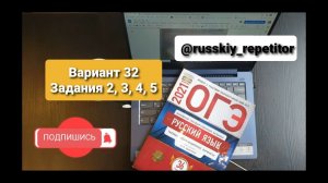 ОГЭ по русскому языку 2022. Разбор 32 варианта, задания 2, 3, 4, 5 из книги И.Цыбулько