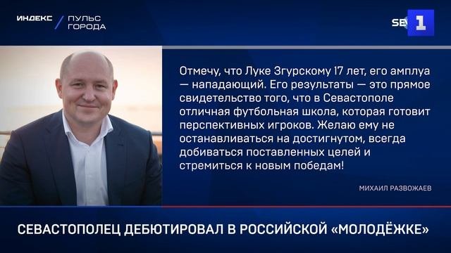 Севастополец дебютировал в российской «молодёжке»