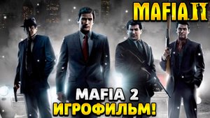 Mafia 2 definitive edition игрофильм на русском