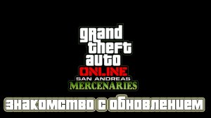 GTA5 Online San Andreas Mercenaries Заступаю на дежурство