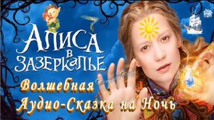Алиса в Зазеркалье слушать Волшебная Сказка на ночь