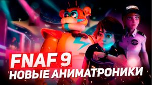 ФНАФ 9 ► НОВЫЙ FNAF: SECURITY BREACH И АНИМАТРОНИКИ #1