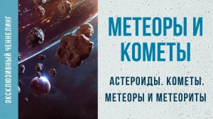 Малые тела солнечной системы. Астероиды. Кометы. Метеоры и метеориты - ЭКСКЛЮЗИВ.mp4