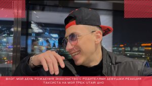 Влог. Мой День Рождения. Знакомство с родителями девушки. Реакция таксиста на мой трек. Utair дно