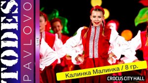 Тодес / Павлово / Номер - "Калинка Малинка" / 8 группа / 17.12. 2023 г.