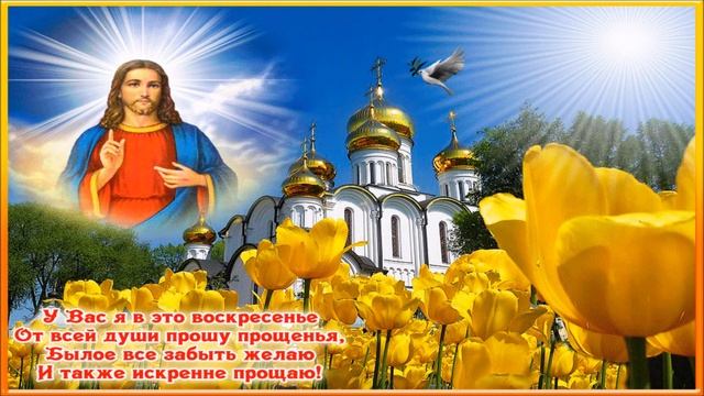 Прощенное воскресенье!