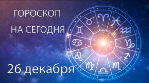 Гороскоп на сегодня. 26 декабря