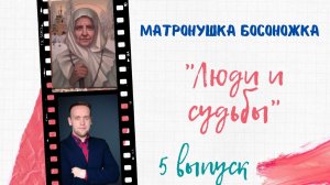 ЛЮДИ И СУДЬБЫ. Матронушка Босоножка (5 выпуск)