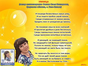 Ольга Фокина (Усть-Илимск) - УМНИЦА