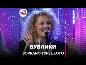 SOPRANO Турецкого - Бублики (LIVE @ Авторадио)