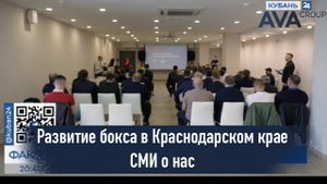 Краевая конференция, посвященная развитию бокса в Краснодарском крае ➤СМИ о нас ➤➤ AVA Group Анапа