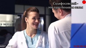 Склиф- это одна большая семья ❤️/Склифосовский