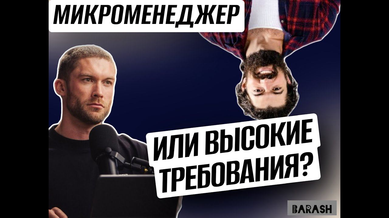 Не микроменеджер, а требовательный #психология #бизнес #мотивациянауспех #менеджмент #руководитель