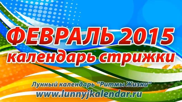 Календарь стрижек на февраль 2015 г смотреть онлайн