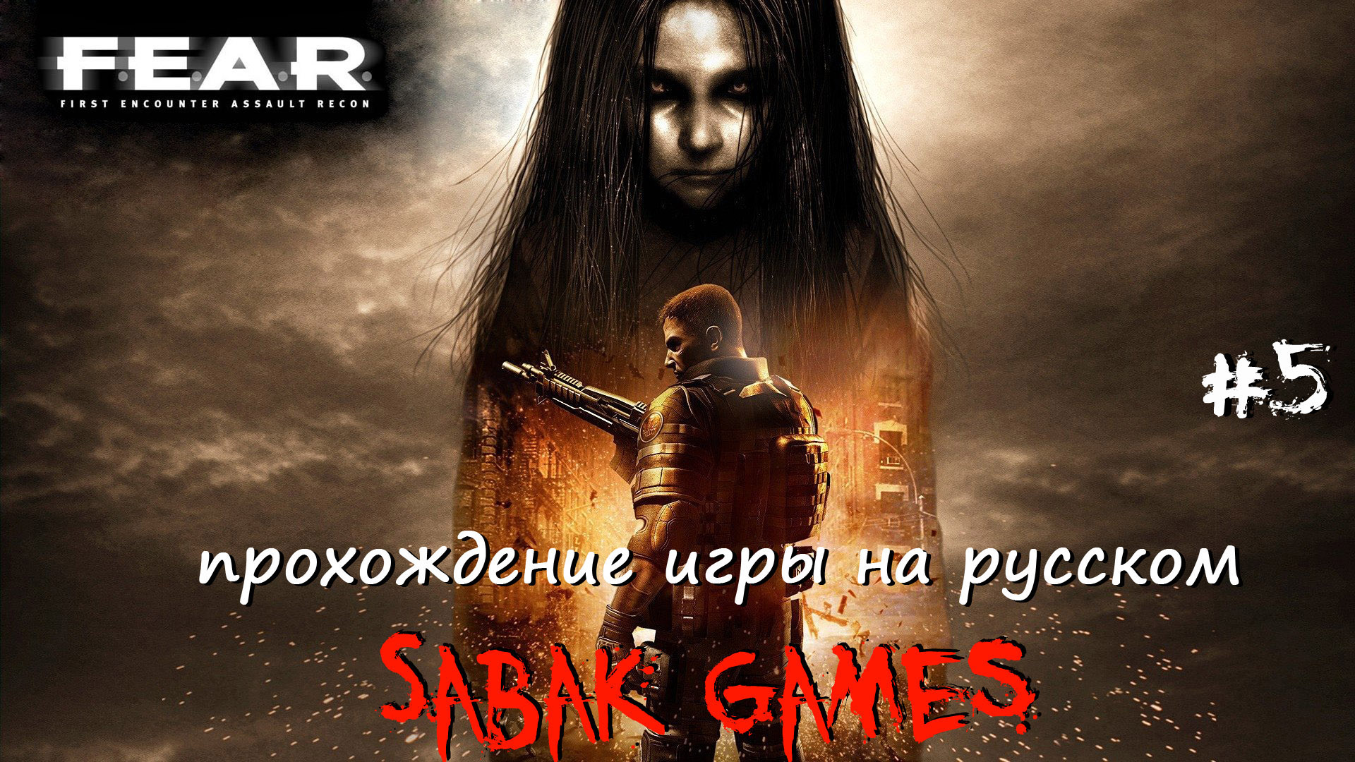 F.E.A.R. Perseus Mandate - прохождение хоррор #5 犬 производственная зона (часть 2)