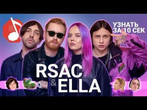 Узнать за 10 секунд | RSAC & ELLA угадывают треки СБПЧ, Billie Eilish, OG Buda и еще 17 хитов