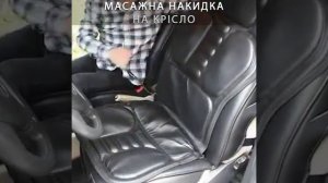 Массажная накидка на кресло