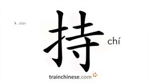 持 (chí) to grasp, hold; support, maintain