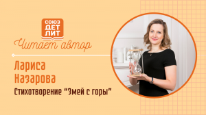 Лариса Назарова. Стихотворение "Змей с горы" #читаетавтор #союздетлит #souzdetlit