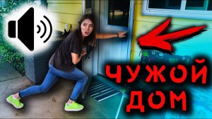 ПРОКРАЛАСЬ В ДОМ ФОКУСНИКА В ЛЕСУ