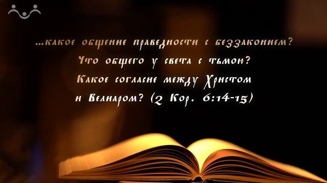 "Загадки Евангелия". Что такое «говорение на иных языках?»