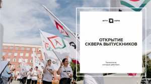 Открытие Сквера выпускников