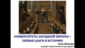 Западноевропейские университеты - первые шаги в историю