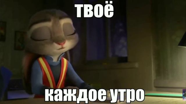 твоё типичное: утро