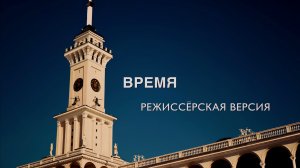 "Время" - социально-психологический короткометражный фильм, 4K (режиссёрская версия)