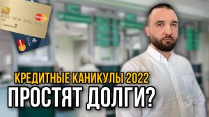 КРЕДИТНЫЕ КАНИКУЛЫ В 2022 ГОДУ | Банкротство