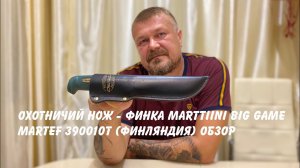 Охотничий финский нож - финка Marttiini Big Game Martef 390010T (Финляндия) Обзор не эксперта