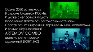 ARTEMOV Light Jazz COMBO -  Антиковидный ПОЗИТИВ