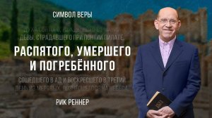«Распятого, умершего и погребённого» — проповедует Рик Реннер (Богослужение 02.04.2023.)