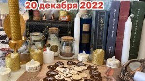 Новогодний Адвент 2022_ 20 декабря