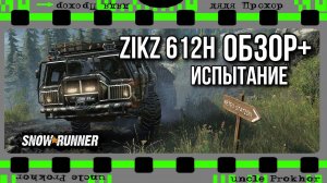 Обзор-испытание ZiKZ 612H По Висконсину на грузовике