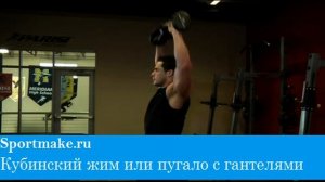 Кубинский жим или пугало с гантелями
