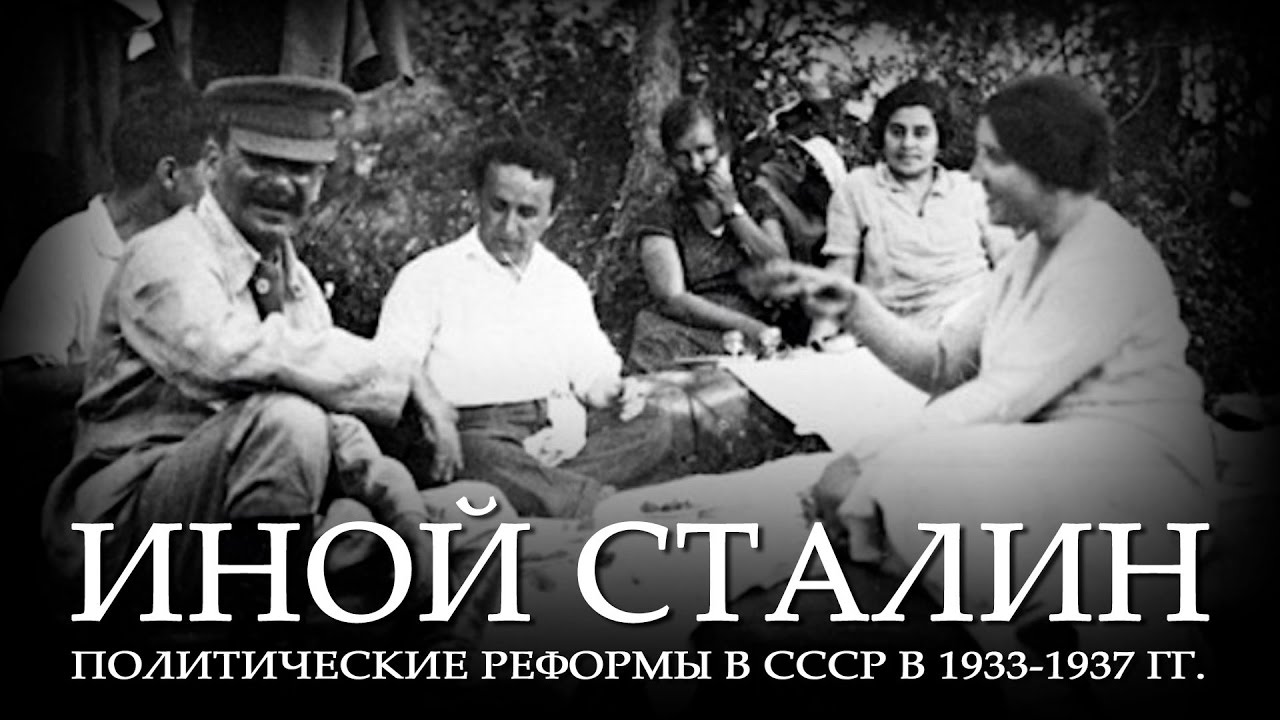 Иной Сталин. Политические реформы в СССР в 1933-1937 гг.