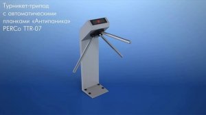 PERCo-TTR-07.1G - Турникет электромеханический с автоматическими планками