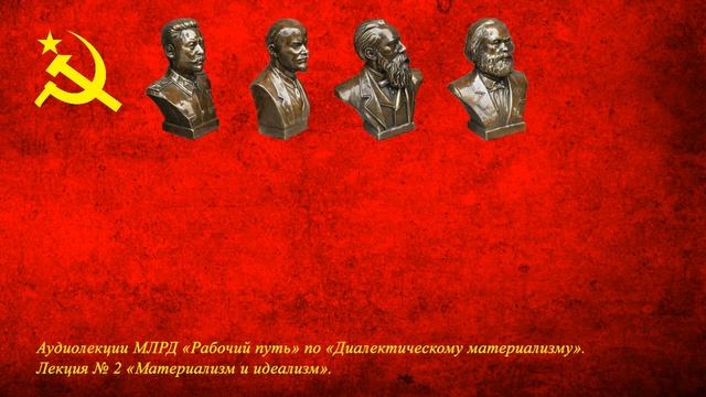 Диалектический материализм. Лекция № 2 «Материализм и идеализм»