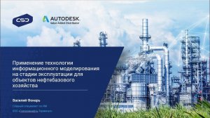 2. Применение BIM для эксплуатации объектов нефтебазового хозяйства. «Газпромнефть-Терминал»