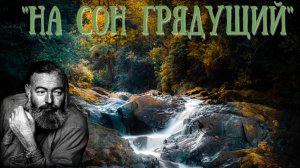 Аудио рассказ " На сон грядущий" Эрнеста Хемингуэя.