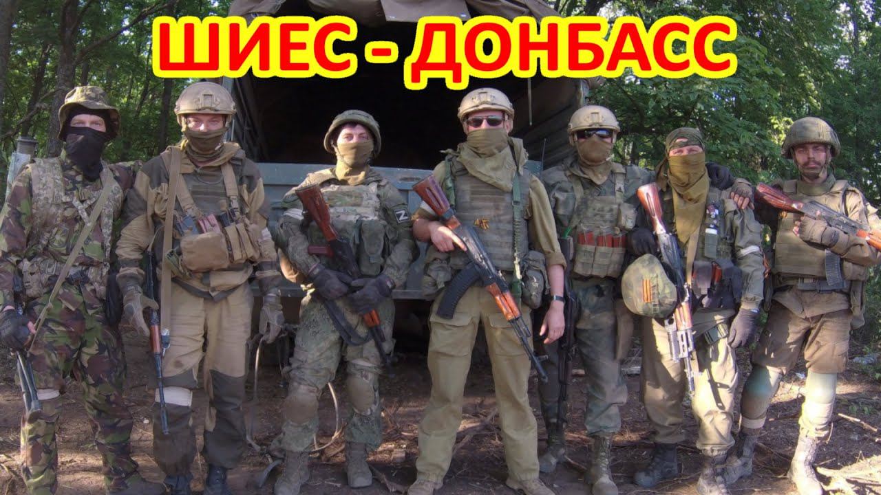 ШИЕС - ДОНБАСС смотреть онлайн