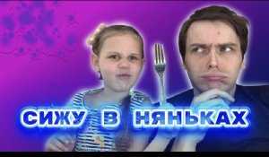 Сижу в няньках ?