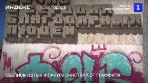 Обелиск «Штык и парус» очистили от граффити