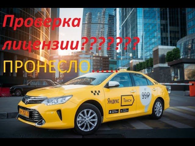 Проверка лицензии в яндекс такси????? смотреть онлайн