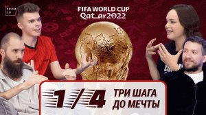 1/4 ЧМ по футболу в Катаре 2022! Большое обсуждение! #чм2022 #футбол